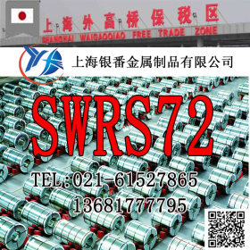 【上海银番金属】供应日标SWRS72碳素结构钢