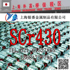 【上海银番金属】供应日标SCr430圆钢钢板