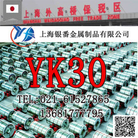 【上海银番金属】供应日标YK30模具钢
