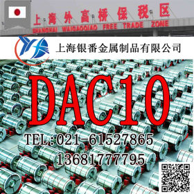 【上海银番金属】供应日标DAC10模具钢