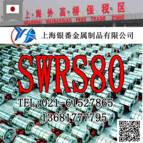 【上海银番金属】供应日标SWRS80碳素结构钢