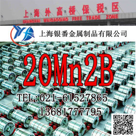 【上海银番金属】加工经销20Mn2B结构钢 20Mn2B圆钢钢板