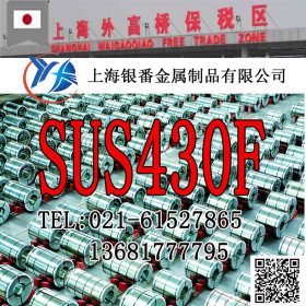【上海银番金属】经销日标SUS430F不锈钢 SUS430F不锈钢棒带管板