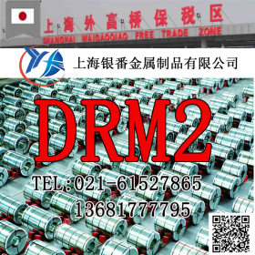 【上海银番金属】供应日标DRM2高速钢