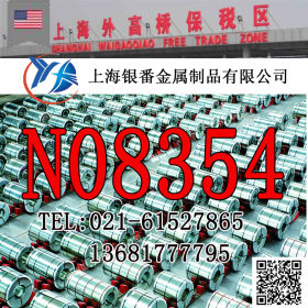 【上海银番金属】加工经销美标UNS N08354不锈钢棒N08354不锈钢板