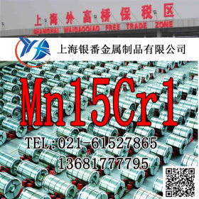 【上海银番金属】加工经销高锰Mn15Cr1耐磨钢 mn15cr1圆钢钢板