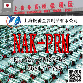 【上海银番金属】供应日标NAK-PRM模具钢