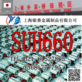 【上海银番金属】供应经销日标SUH660不锈钢棒带管板