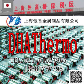 【上海银番金属】供应日标DHAThermo模具钢