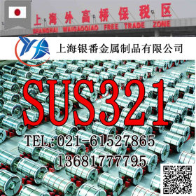 【上海银番金属】经销日标SUS321不锈钢 SUS321不锈钢棒带管板