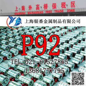 【上海银番金属】加工零切经销P92优特钢 P92圆钢钢板