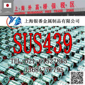 【上海银番金属】供应经销日标SUS439不锈钢棒管板带