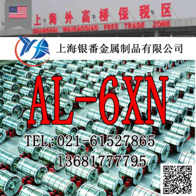 【上海银番金属】供应经销耐腐蚀AL-6XN不锈钢棒带管板