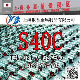 【上海银番金属】供应日标S40C圆钢钢板