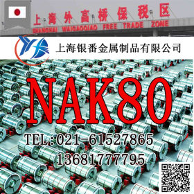 【上海银番金属】经销日标高镜面NAK80模具钢 NAK80圆钢钢板