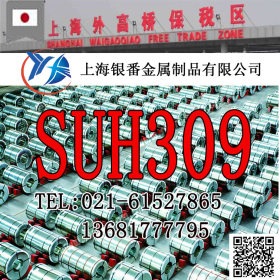 【上海银番金属】加工零切经销SUH309不锈钢棒带管板