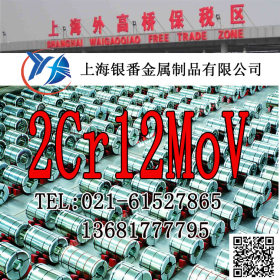 【上海银番金属】零切经销2Cr12MoV不锈钢 2Cr12MoV棒带管板
