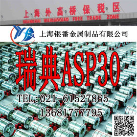【上海银番金属】供应欧标ASP30粉末高速钢