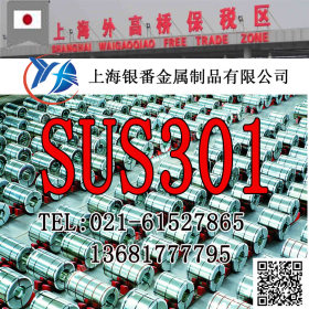 【上海银番金属】经销日标SUS301不锈钢 SUS301不锈钢棒带管板