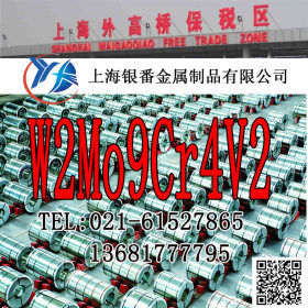【上海银番金属】加工零切经销W2Mo9Cr4V2高速钢