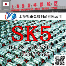 【上海银番金属】供应日标SK5高级碳素工具钢 SK5圆钢钢板