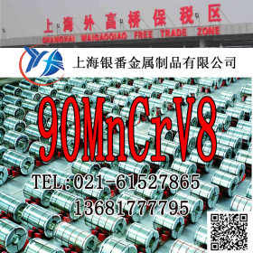 【上海银番金属】现货经销90MnCrV8圆钢钢板