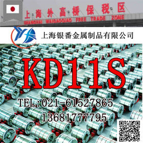 【上海银番金属】供应日标KD11S模具钢