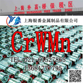【上海银番金属】零切经销CrWMn合工钢 CrWMn圆钢钢板