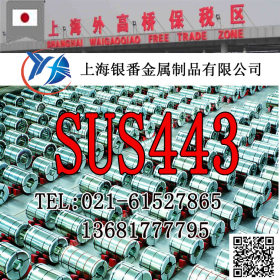 【上海银番金属】经销日标SUS443不锈钢 SUS443不锈钢棒带管板