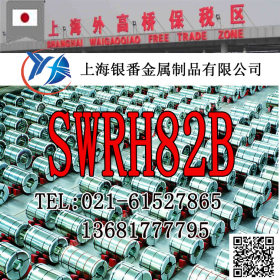 【上海银番金属】供应库存日标SWRH82B弹簧钢