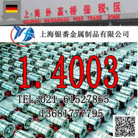 【上海银番金属】供应经销1.4003/X2CrNi12不锈钢棒带管板