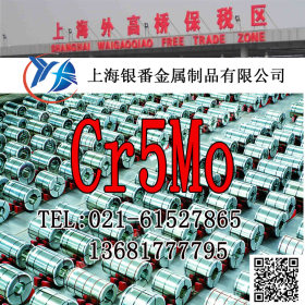 【上海银番金属】现货经销Cr5Mo圆钢钢板