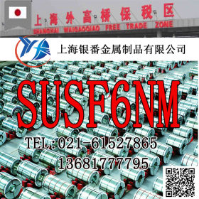 【上海银番金属】供应经销日标SUSF6NM不锈钢棒带管板