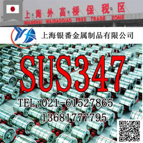 【上海银番金属】经销日标SUS347不锈钢棒带管板