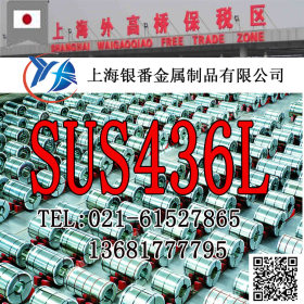 【上海银番金属】供应经销日标SUS436L不锈钢棒带管板