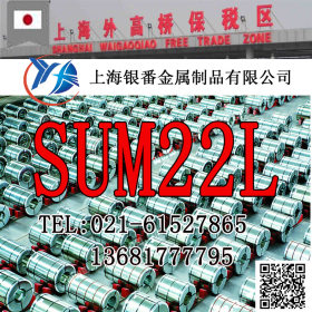 【上海银番金属】特约供应日标SUM22L易切削圆钢钢板