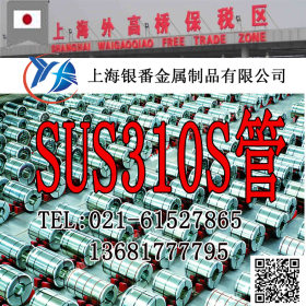 【上海银番金属】经销sus310s不锈钢 sus310s不锈钢管金属管加工