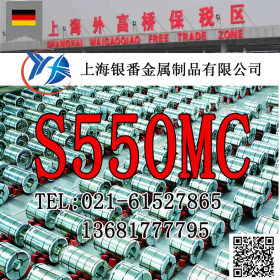 【上海银番金属】供应德标S550MC圆钢钢板