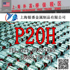 【上海银番金属】供应美标P20H模具钢