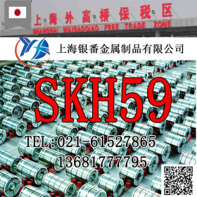 【上海银番金属】供应日标SKH59高速钢