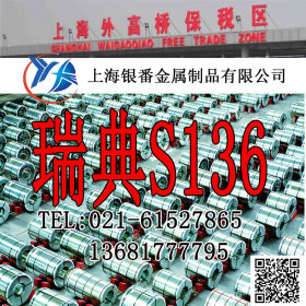 【上海银番金属】供应德标S136模具钢 S136圆钢钢板