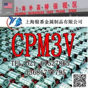 【上海银番金属】供应美标CPM3V粉末高速钢