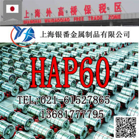【上海银番金属】供应日标HAP60粉末高速钢