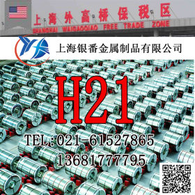 【上海银番金属】供应美标H21模具钢