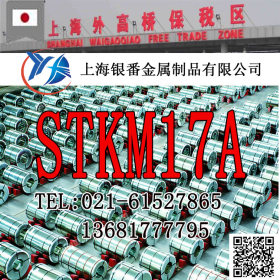 【上海银番金属】供应日标STKM17A钢管