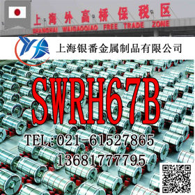 【上海银番金属】供应库存日标SWRH67B弹簧钢棒板