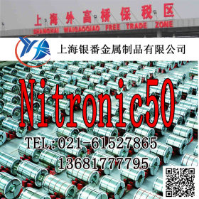 【上海银番金属】供应Nitronic50不锈钢 Nitronic50不锈钢棒管板
