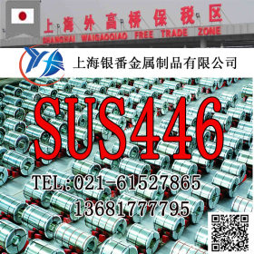 【上海银番金属】供应经销日标SUS446不锈钢棒带管板