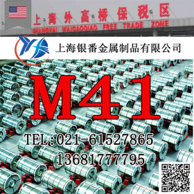【上海银番金属】供应美标M41高速钢