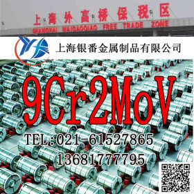 【上海银番金属】现货经销9Cr2MoV圆钢钢板